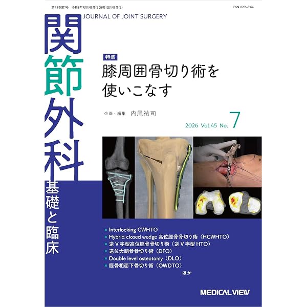 関節外科 -基礎と臨床 2026年3月号 特集：スポーツ医学研究の最前線